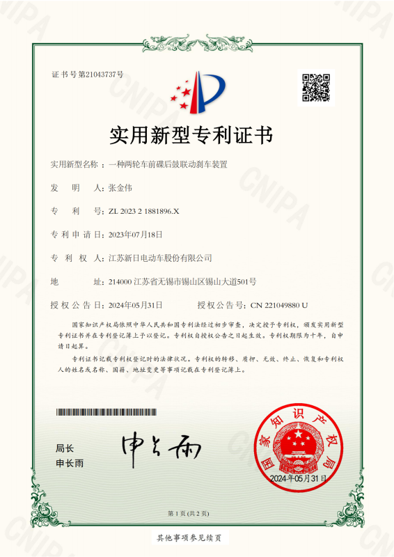 江苏新日DN23SY136证书 202321881896X一种两轮车前碟后鼓联动刹车装置_00